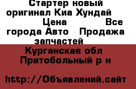 Стартер новый оригинал Киа/Хундай Kia/Hyundai › Цена ­ 6 000 - Все города Авто » Продажа запчастей   . Курганская обл.,Притобольный р-н